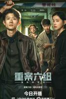 《重案六组消失的警号》