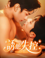 《诱他失控》双男主关系介绍