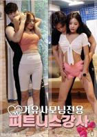 《妻子专用健身教练》在线观看免费高清完整版韩剧