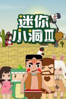 迷你小洞1-6集全