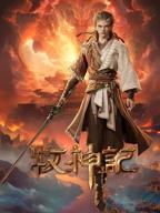 《牧神记》免费全集