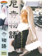《痴汉擅闯尼姑庵》完整版